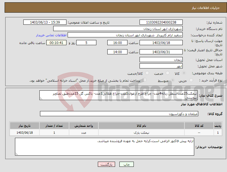 تصویر کوچک آگهی نیاز انتخاب تامین کننده-نیمکت25عدد-سطل زباله4عدد- چراغ طرح ارغوان1عدد-چراغ هلالی1عدد- باکس گل 15عددطبق تصاویر پیوستی
