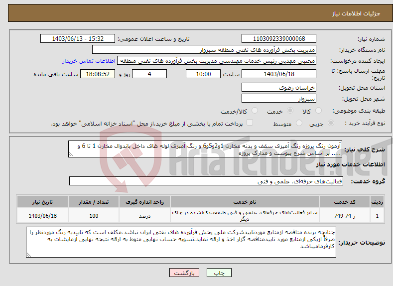 تصویر کوچک آگهی نیاز انتخاب تامین کننده-آزمون رنگ پروژه رنگ آمیزی سقف و بدنه مخازن 1و2و5و6 و رنگ آمیزی لوله های داخل باندوال مخازن 1 تا 6 و ..... بر اساس شرح پیوست و مدارک پروژه