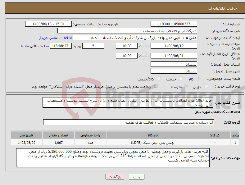 تصویر کوچک آگهی نیاز انتخاب تامین کننده-خرید 1067 مورد اتصالات تاسیسات آب( رابط پلی اتیلن ، اتصال فلنچ و...) به شرح لیست پیوست و مشخصات فنی پیوست 