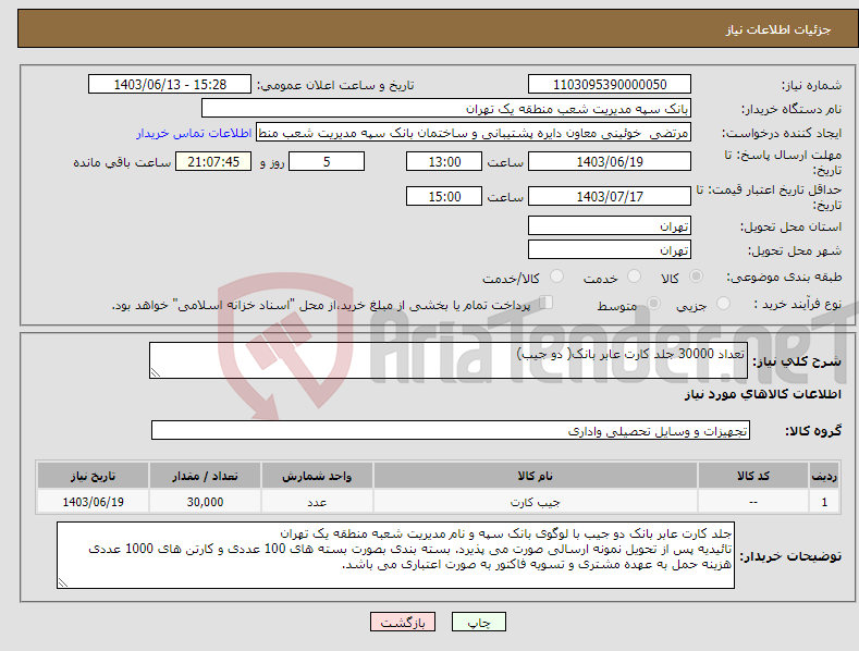 تصویر کوچک آگهی نیاز انتخاب تامین کننده-تعداد 30000 جلد کارت عابر بانک( دو جیب)