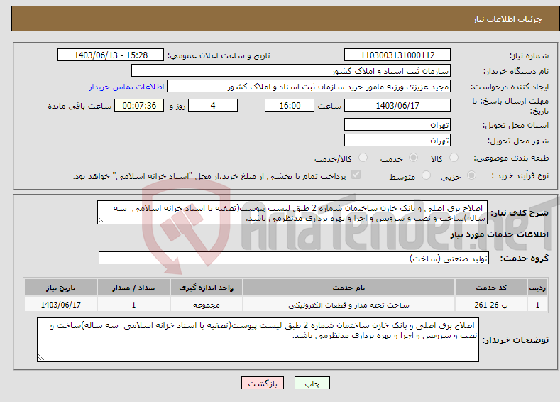تصویر کوچک آگهی نیاز انتخاب تامین کننده- اصلاح برق اصلی و بانک خازن ساختمان شماره 2 طبق لیست پیوست(تصفیه با اسناد خزانه اسلامی سه ساله)ساخت و نصب و سرویس و اجرا و بهره برداری مدنظرمی باشد. 