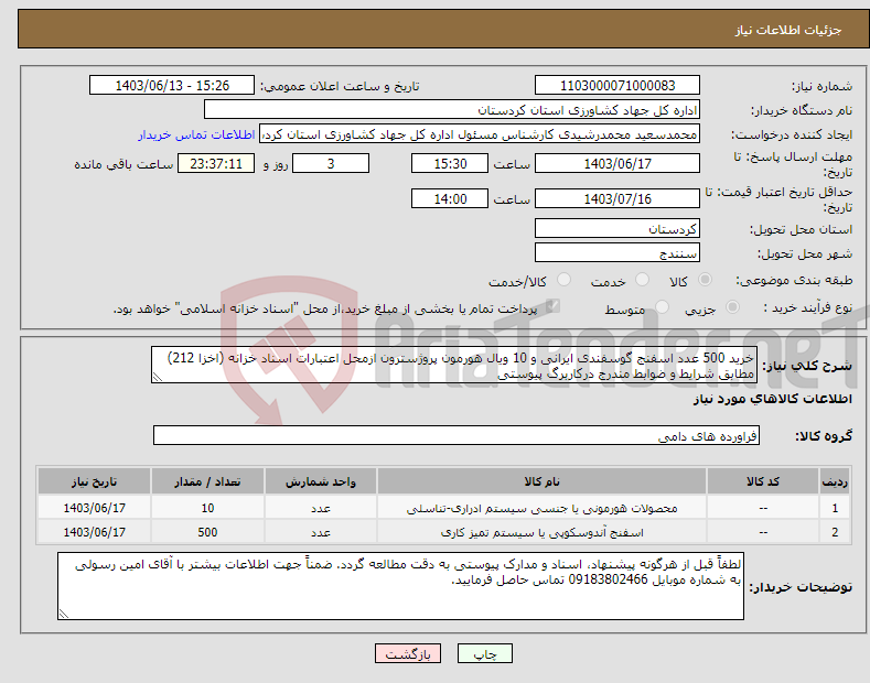 تصویر کوچک آگهی نیاز انتخاب تامین کننده-خرید 500 عدد اسفنج گوسفندی ایرانی و 10 ویال هورمون پروژسترون ازمحل اعتبارات اسناد خزانه (اخزا 212) مطابق شرایط و ضوابط مندرج درکاربرگ پیوستی