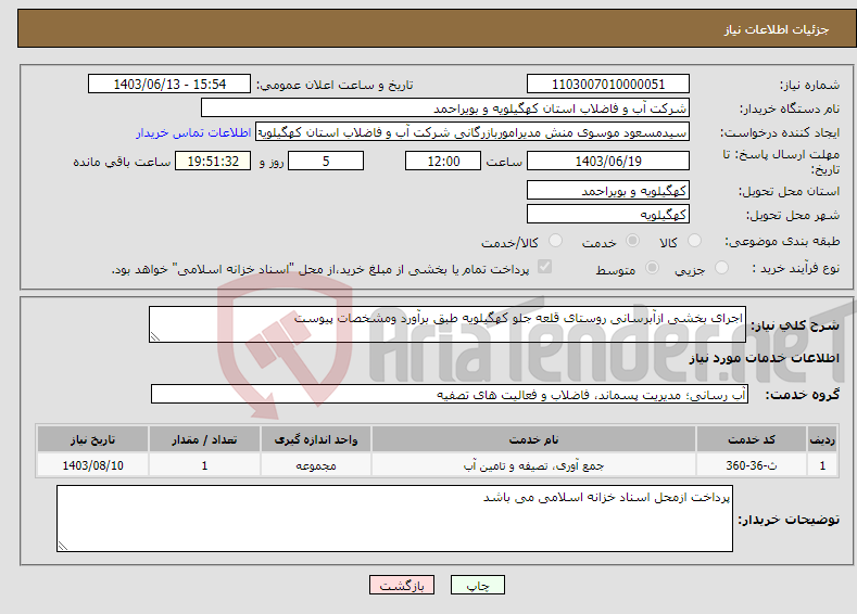 تصویر کوچک آگهی نیاز انتخاب تامین کننده-اجرای بخشی ازآبرسانی روستای قلعه جلو کهگیلویه طبق برآورد ومشخصات پیوست