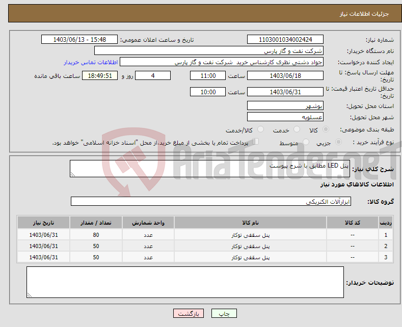 تصویر کوچک آگهی نیاز انتخاب تامین کننده-پنل LED مطابق با شرح پیوست 