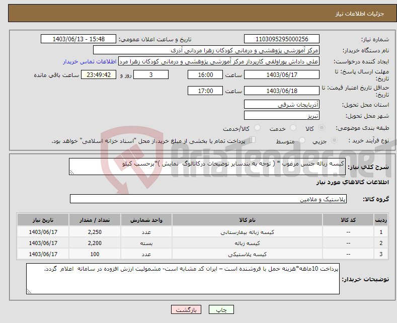 تصویر کوچک آگهی نیاز انتخاب تامین کننده-کیسه زباله جنس مرغوب * ( توجه به بندسایر توضیحات درکاتالوگ نمایش )*برحسب کیلو 