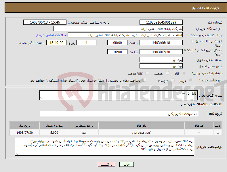 تصویر کوچک آگهی نیاز انتخاب تامین کننده-کابل 6 زوج