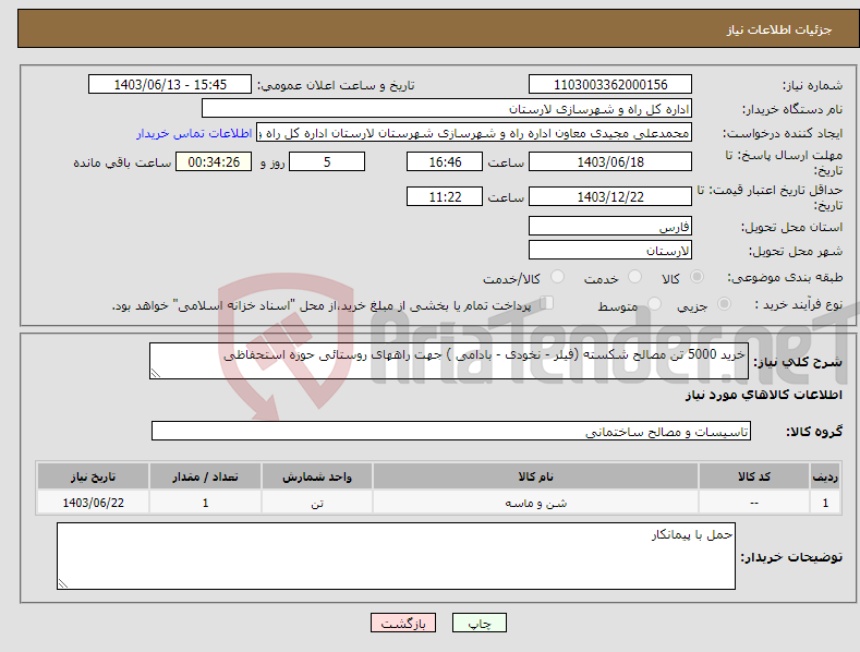 تصویر کوچک آگهی نیاز انتخاب تامین کننده-خرید 5000 تن مصالح شکسته (فیلر - نخودی - بادامی ) جهت راههای روستائی حوزه استحفاظی 