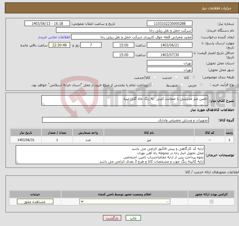 تصویر کوچک آگهی نیاز انتخاب تامین کننده-تامین میز مدیریتی با ضمانت کتبی به رنگ ماه گلی تیره 