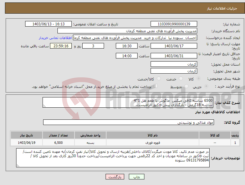 تصویر کوچک آگهی نیاز انتخاب تامین کننده-6500 ساشه کافی میکس ماگوش با طعم هل 1*4 ساشه 18گرمی - بارگذاری پیش فاکتور الزامیست.