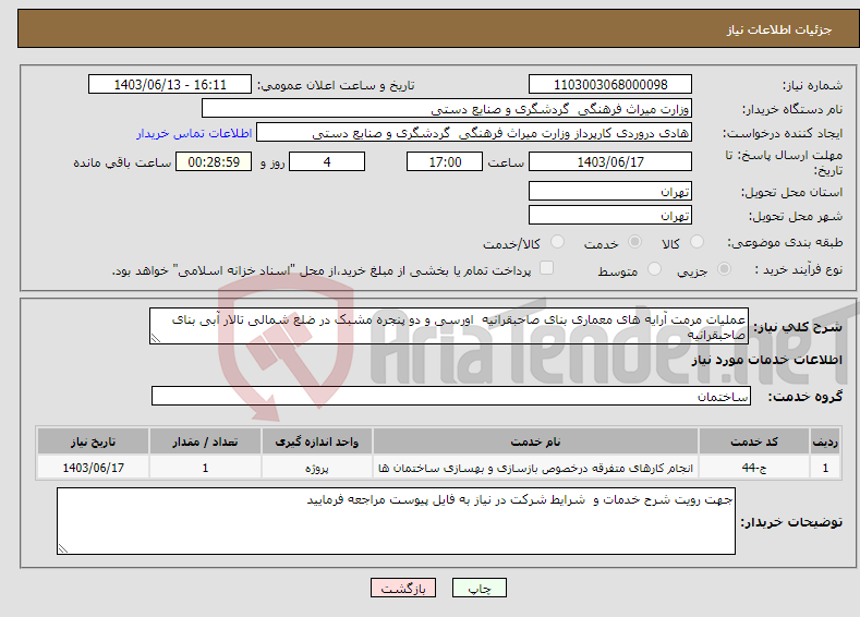 تصویر کوچک آگهی نیاز انتخاب تامین کننده-عملیات مرمت آرایه های معماری بنای صاحبقرانیه اورسی و دو پنجره مشبک در ضلع شمالی تالار آبی بنای صاحبقرانیه