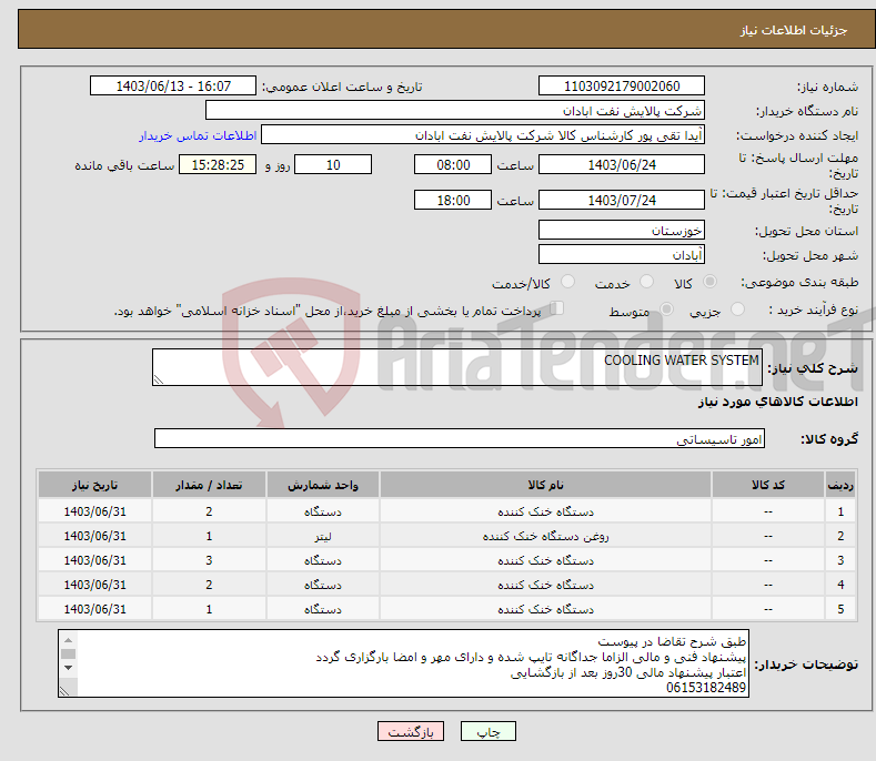 تصویر کوچک آگهی نیاز انتخاب تامین کننده-COOLING WATER SYSTEM