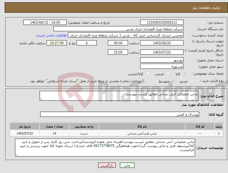 تصویر کوچک آگهی نیاز انتخاب تامین کننده-لباس عملیاتی آتش نشانی مطابق لیست پیوست