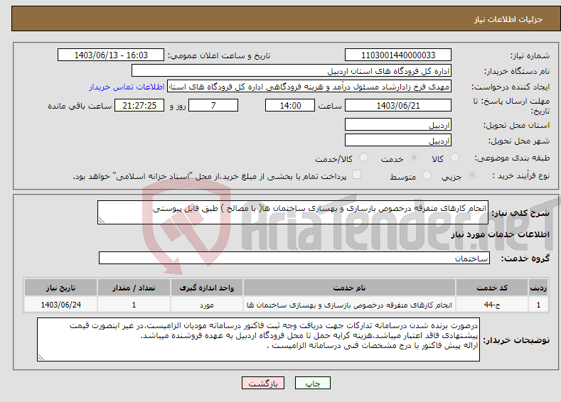 تصویر کوچک آگهی نیاز انتخاب تامین کننده-انجام کارهای متفرقه درخصوص بازسازی و بهسازی ساختمان ها( با مصالح ) طبق فایل پیوستی