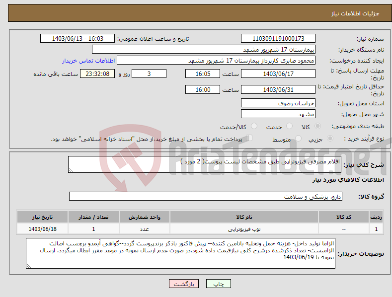 تصویر کوچک آگهی نیاز انتخاب تامین کننده-اقلام مصرفی فیزیوتراپی طبق مشخصات لیست پیوست( 2 مورد )