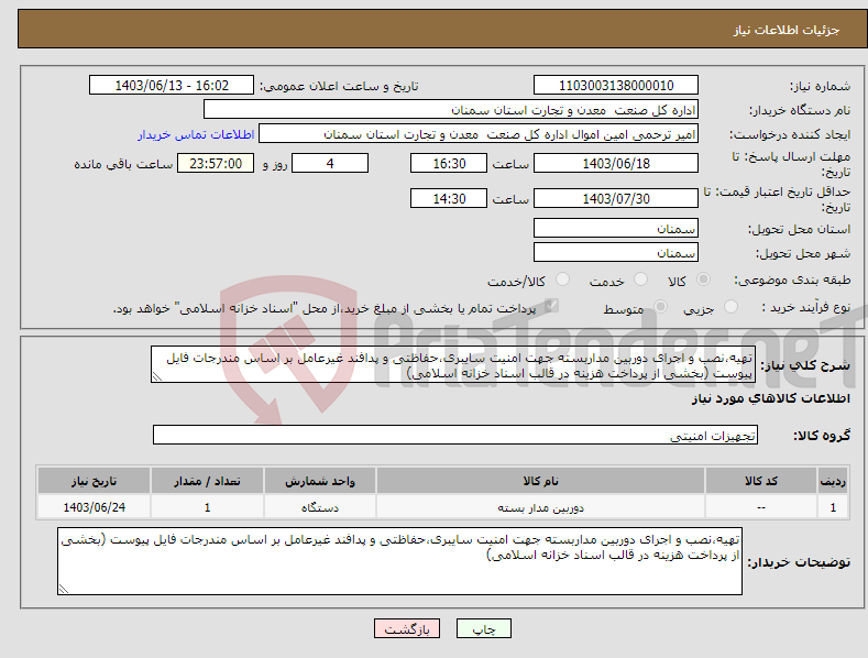 تصویر کوچک آگهی نیاز انتخاب تامین کننده-تهیه،نصب و اجرای دوربین مداربسته جهت امنیت سایبری،حفاظتی و پدافند غیرعامل بر اساس مندرجات فایل پیوست (بخشی از پرداخت هزینه در قالب اسناد خزانه اسلامی)