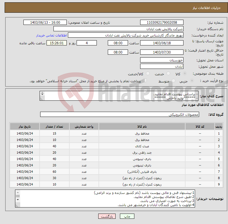 تصویر کوچک آگهی نیاز انتخاب تامین کننده-- براساس پیوست اقدام نمایید. - ******تولید داخلی ******. - شماره تماس:06153183711 