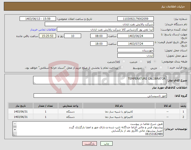 تصویر کوچک آگهی نیاز انتخاب تامین کننده-TEMPERATURE CALOBRATOR