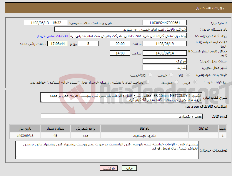 تصویر کوچک آگهی نیاز انتخاب تامین کننده-الکترود ER-16mm-METCOLOY-2 مطابق شرح کامل و الزامات بازرسی فنی پیوست. هزینه حمل بر عهده فروشنده تحویل درب پالایشگاه/ مقدار 45 کیلو گرم