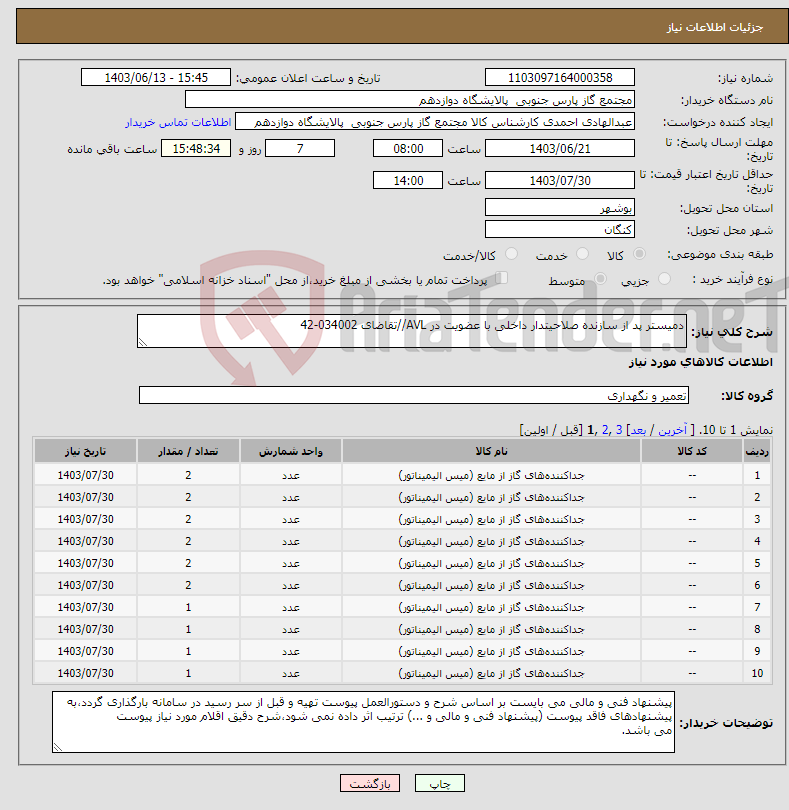 تصویر کوچک آگهی نیاز انتخاب تامین کننده-دمیستر پد از سازنده صلاحیتدار داخلی با عضویت در AVL//تقاضای 034002-42