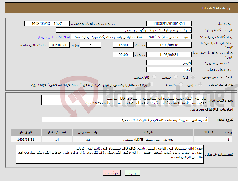 تصویر کوچک آگهی نیاز انتخاب تامین کننده-لوله پلی اتیلن جهت استفاده آب آشامیدینی...شرح در فایل پیوست مهم: پیش فاکتور حتماً بارگذاری گردد. در غیر این صورت ترتیب اثر داده نخواهد شد.