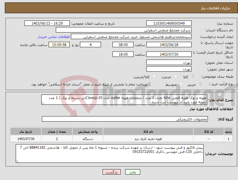 تصویر کوچک آگهی نیاز انتخاب تامین کننده-هویه و نوک هویه قلمی 60w تعداد 1 عدد / متعلقات هویه waller مدل wecp-20(کابل-دسته و نوک ) 1 عدد نمونه مورد تایید در پیوست ثبت شده
