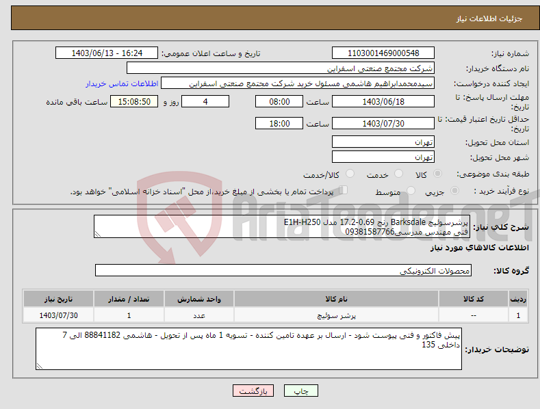 تصویر کوچک آگهی نیاز انتخاب تامین کننده-پرشرسوئیچ Barksdale رنج 0.69-17.2 مدل E1H-H250 فنی مهندس مدرسی09381587766