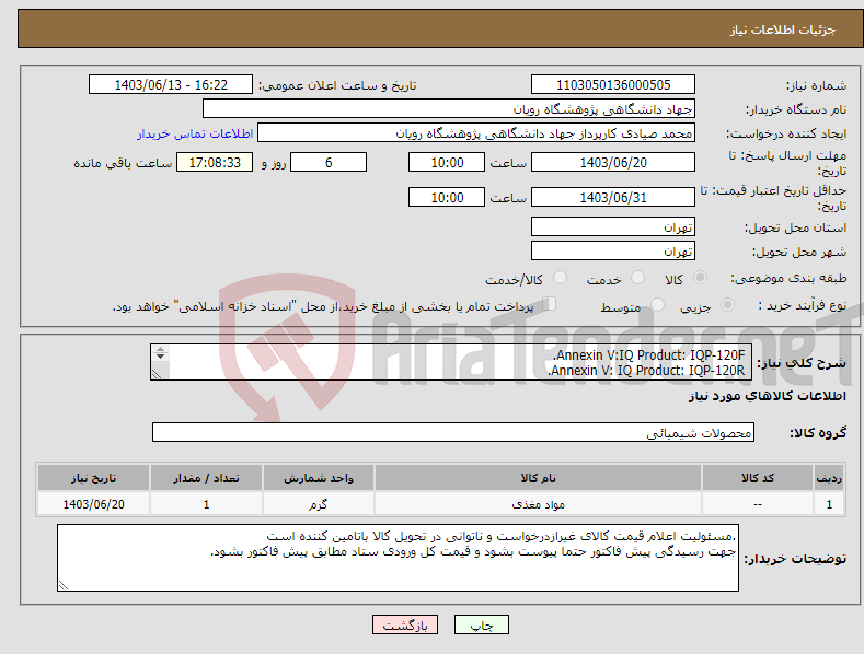 تصویر کوچک آگهی نیاز انتخاب تامین کننده- Annexin V:IQ Product: IQP-120F. Annexin V: IQ Product: IQP-120R. phosphatidyle Serin Detection kit : IQ Product: IQP-116F. همه1* 100 test 