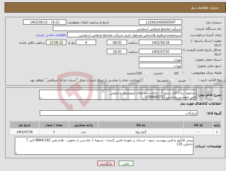 تصویر کوچک آگهی نیاز انتخاب تامین کننده-شابلون رزه ( گام سنج ) - دارای دنده های میلیمتری و اینچی فنی مهندس بخشی 09388682717