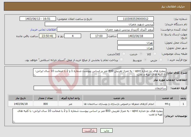 تصویر کوچک آگهی نیاز انتخاب تامین کننده-پنچره های دو جداره upvc - به متراژ تقریبی 800 متر بر اساس پیوست شماره 1 و 2 با ضمانت 10 سال ایرانی- با کلیه های تهیه و نصب