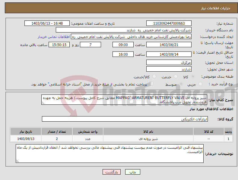 تصویر کوچک آگهی نیاز انتخاب تامین کننده-شیر پروانه ای MAPPAG" ARMATUREN" BUTTERFLY VALVE مطابق شرح کامل پیوست./ هزینه حمل به عهده فروشنده, تحویل درب پالایشگاه.