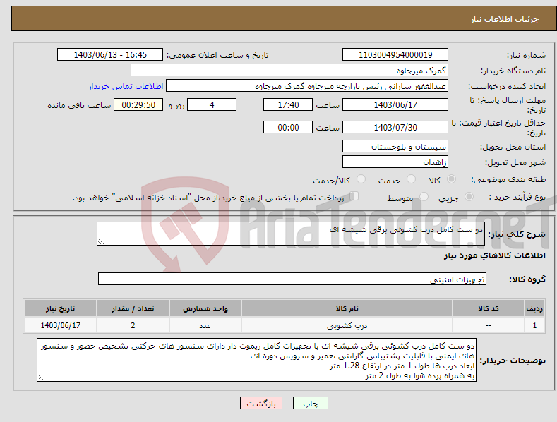 تصویر کوچک آگهی نیاز انتخاب تامین کننده-دو ست کامل درب کشوئی برقی شیشه ای