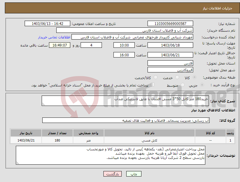 تصویر کوچک آگهی نیاز انتخاب تامین کننده-خرید180 متر کابل 50*3 مسی افشان با عایق لاستیکی ضدآب 