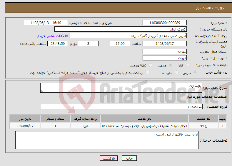 تصویر کوچک آگهی نیاز انتخاب تامین کننده-بازسازی