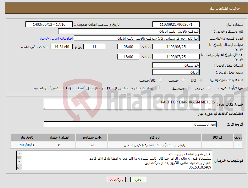 تصویر کوچک آگهی نیاز انتخاب تامین کننده-PART FOR DIAPHRAGM METERS