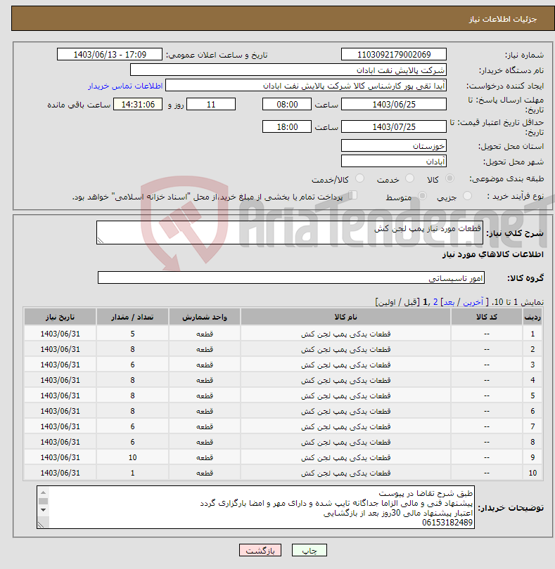 تصویر کوچک آگهی نیاز انتخاب تامین کننده-قطعات مورد نیاز پمپ لجن کش