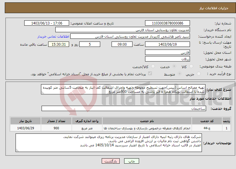 تصویر کوچک آگهی نیاز انتخاب تامین کننده-تهیه مصالح اساس (بیس)جهت تسطیح محوطه وتهیه واجرای اسفالت کف انبار به ضخامت 5سانتی متر کوبیده شده با آسفالت توپکاه همرا ه قیر پاشی به مساحت 900متر مربع