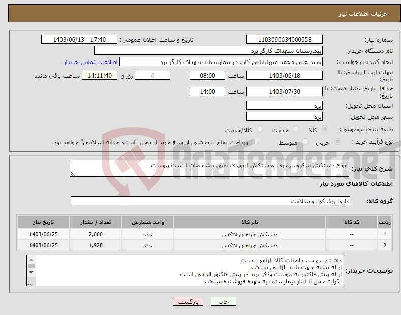 تصویر کوچک آگهی نیاز انتخاب تامین کننده-انواع دستکش میکروسرجری ودستکش ارتوپدی طبق مشخصات لیست پیوست