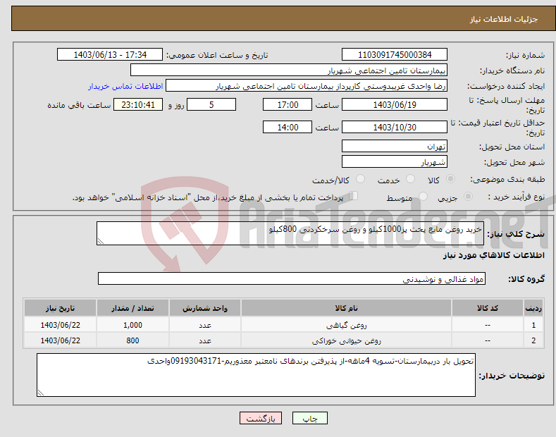 تصویر کوچک آگهی نیاز انتخاب تامین کننده-خرید روغن مایع پخت پز1000کیلو و روغن سرخکردنی 800کیلو