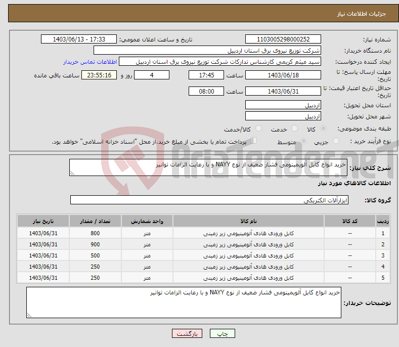 تصویر کوچک آگهی نیاز انتخاب تامین کننده-خرید انواع کابل آلویمینومی فشار ضعیف از نوع NAYY و با رعایت الزامات توانیر