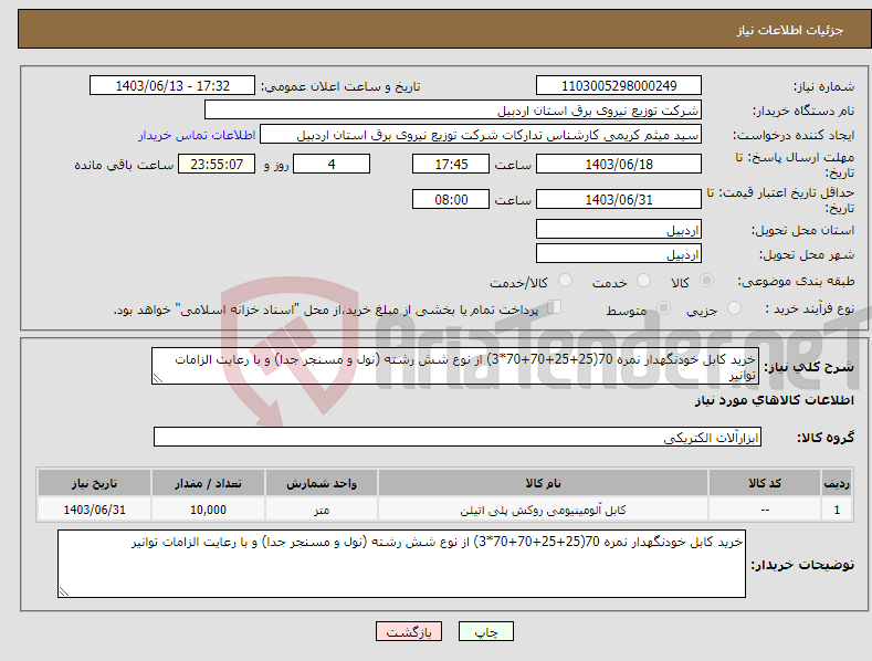 تصویر کوچک آگهی نیاز انتخاب تامین کننده-خرید کابل خودنگهدار نمره 70(25+25+70+70*3) از نوع شش رشته (نول و مسنجر جدا) و با رعایت الزامات توانیر