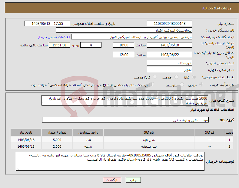 تصویر کوچک آگهی نیاز انتخاب تامین کننده-5000 عدد شیر تکنفره ( 200میل)---2000 عدد پنیر تکنفره(30گرمی) کم چرب و کم نمک---اقلام دارای تاریخ تولید روز باشند