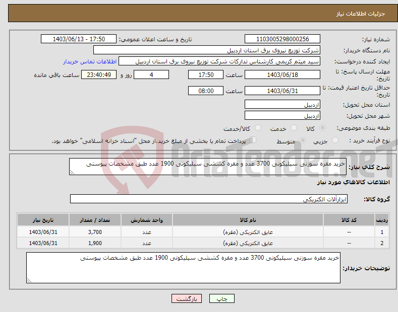تصویر کوچک آگهی نیاز انتخاب تامین کننده-خرید مقره سوزنی سیلیکونی 3700 عدد و مقره کششی سیلیکونی 1900 عدد طبق مشخصات پیوستی