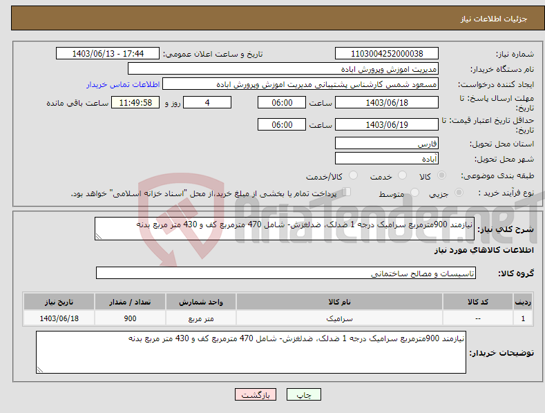 تصویر کوچک آگهی نیاز انتخاب تامین کننده-نیازمند 900مترمربع سرامیک درجه 1 ضدلک، ضدلغزش- شامل 470 مترمربع کف و 430 متر مربع بدنه 