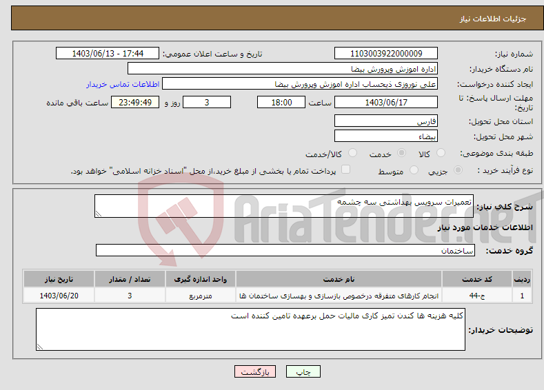 تصویر کوچک آگهی نیاز انتخاب تامین کننده-تعمیرات سرویس بهداشتی سه چشمه 