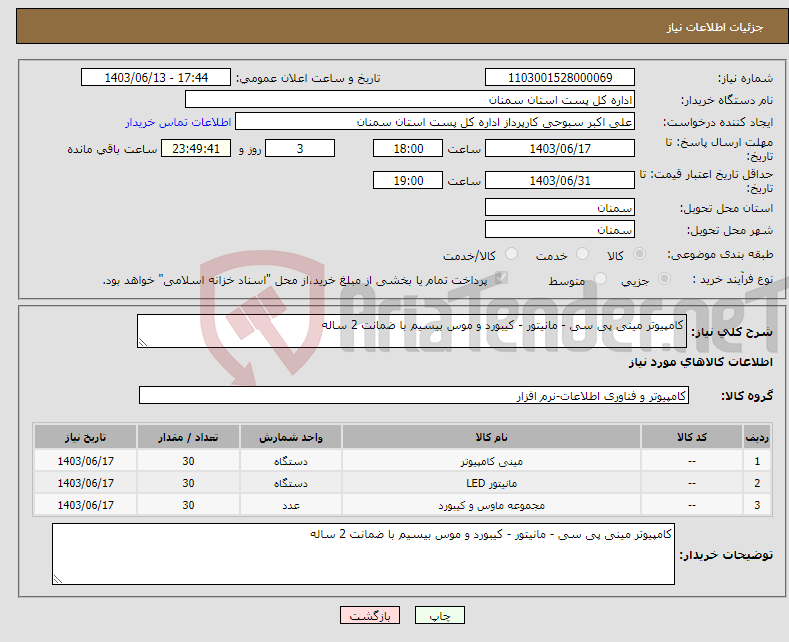 تصویر کوچک آگهی نیاز انتخاب تامین کننده-کامپیوتر مینی پی سی - مانیتور - کیبورد و موس بیسیم با ضمانت 2 ساله