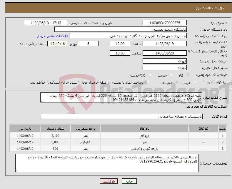 تصویر کوچک آگهی نیاز انتخاب تامین کننده-تهیه ایزوگام مرغوب دلیجان 2100 متر مربع - قیر مخلوط 10 بشکه 220 لیتری- قیر شل 4 بشکه 220 لیتری-گونی 300 متر مربع -کارشناس مهندس مددی 09121455184