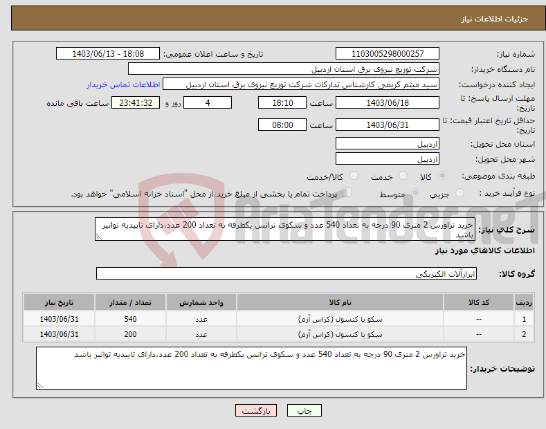 تصویر کوچک آگهی نیاز انتخاب تامین کننده-خرید تراورس 2 متری 90 درجه به تعداد 540 عدد و سکوی ترانس یکطرفه به تعداد 200 عدد،دارای تاییدیه توانیر باشد