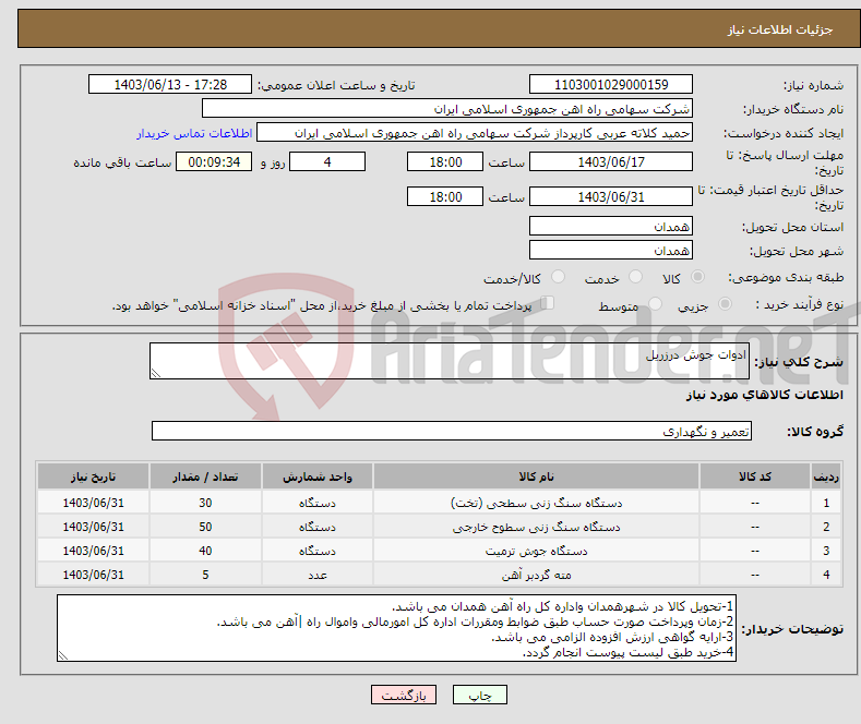 تصویر کوچک آگهی نیاز انتخاب تامین کننده-ادوات جوش درزریل