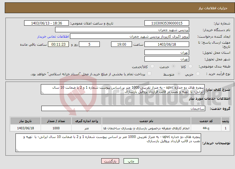 تصویر کوچک آگهی نیاز انتخاب تامین کننده-پنچره های دو جداره upvc - به متراژ تقریبی 1000 متر بر اساس پیوست شماره 1 و 2 با ضمانت 10 سال ایرانی- با تهیه و نصب در قالب قرارداد پروفیل بازسازی