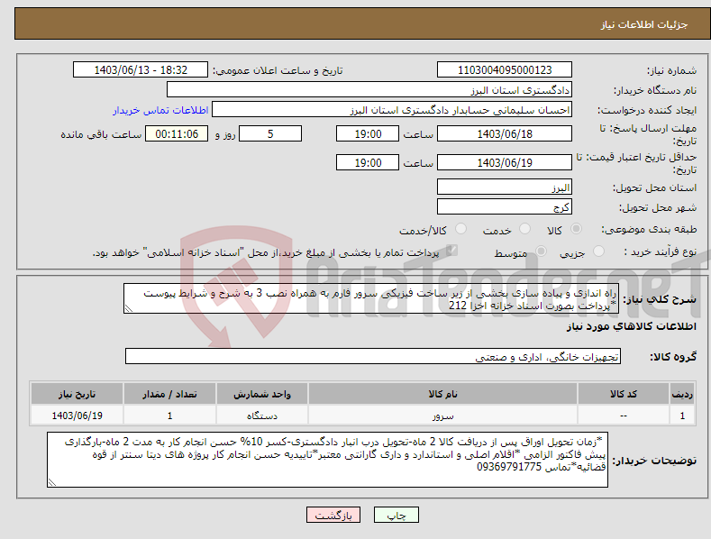 تصویر کوچک آگهی نیاز انتخاب تامین کننده-راه اندازی و پیاده سازی بخشی از زیر ساخت فیزیکی سرور فارم به همراه نصب 3 به شرح و شرایط پیوست *پرداخت بصورت اسناد خزانه اخزا 212
